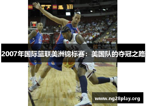 2007年国际篮联美洲锦标赛:美国队的夺冠之路 2007年国际篮联美洲锦标赛:美国队的夺冠之路