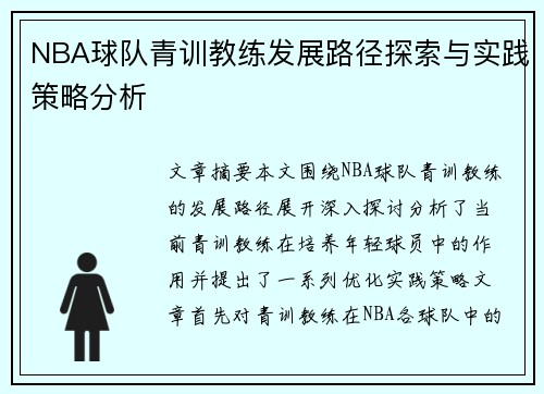 NBA球队青训教练发展路径探索与实践策略分析 NBA球队青训教练发展路径探索与实践策略分析