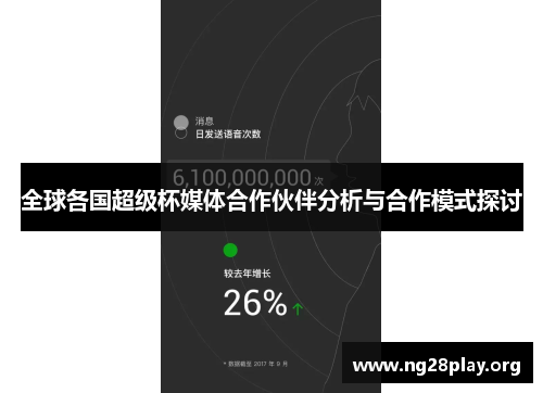 全球各国超级杯媒体合作伙伴分析与合作模式探讨 全球各国超级杯媒体合作伙伴分析与合作模式探讨