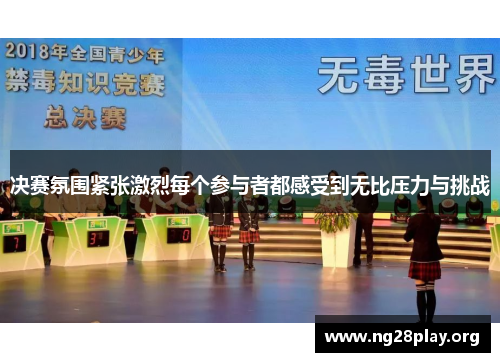 决赛氛围紧张激烈每个参与者都感受到无比压力与挑战