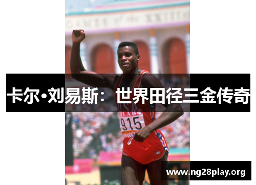 卡尔·刘易斯:世界田径三金传奇 卡尔·刘易斯:世界田径三金传奇