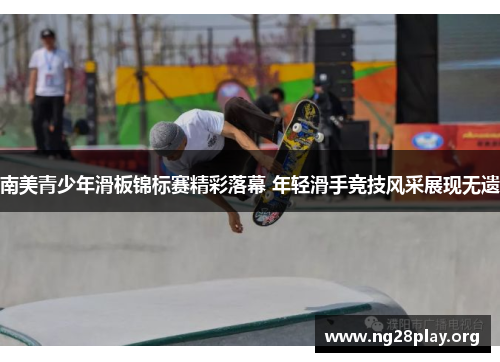 南美青少年滑板锦标赛精彩落幕 年轻滑手竞技风采展现无遗 南美青少年滑板锦标赛精彩落幕 年轻滑手竞技风采展现无遗