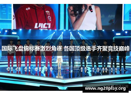 国际飞盘锦标赛激烈角逐 各国顶级选手齐聚竞技巅峰 国际飞盘锦标赛激烈角逐 各国顶级选手齐聚竞技巅峰