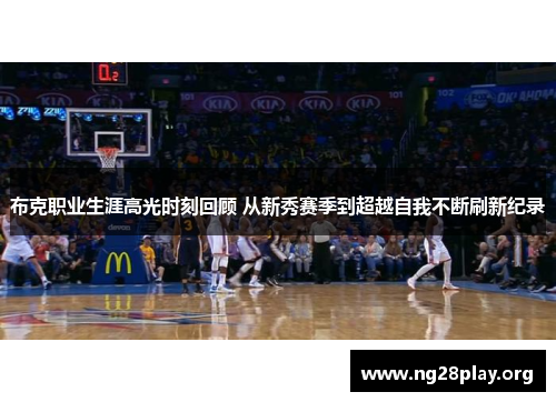 布克职业生涯高光时刻回顾 从新秀赛季到超越自我不断刷新纪录 布克职业生涯高光时刻回顾 从新秀赛季到超越自我不断刷新纪录