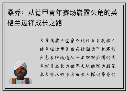 桑乔:从德甲青年赛场崭露头角的英格兰边锋成长之路 桑乔:从德甲青年赛场崭露头角的英格兰边锋成长之路