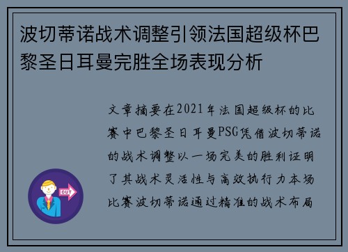 波切蒂诺战术调整引领法国超级杯巴黎圣日耳曼完胜全场表现分析 波切蒂诺战术调整引领法国超级杯巴黎圣日耳曼完胜全场表现分析