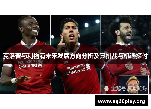 克洛普与利物浦未来发展方向分析及其挑战与机遇探讨