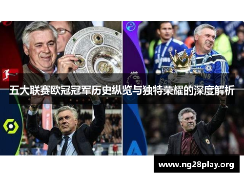 五大联赛欧冠冠军历史纵览与独特荣耀的深度解析