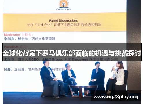 全球化背景下罗马俱乐部面临的机遇与挑战探讨