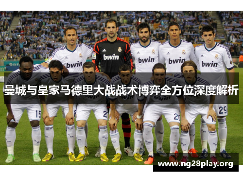 曼城与皇家马德里大战战术博弈全方位深度解析 曼城与皇家马德里大战战术博弈全方位深度解析