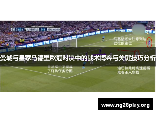 曼城与皇家马德里欧冠对决中的战术博弈与关键技巧分析
