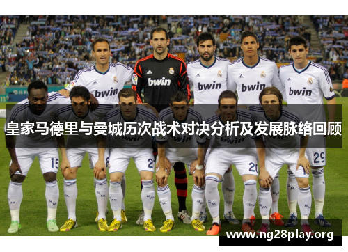 皇家马德里与曼城历次战术对决分析及发展脉络回顾