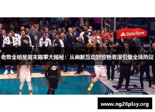 老詹全明星周末趣事大揭秘:从幽默互动到惊艳表演引爆全场热议 老詹全明星周末趣事大揭秘:从幽默互动到惊艳表演引爆全场热议