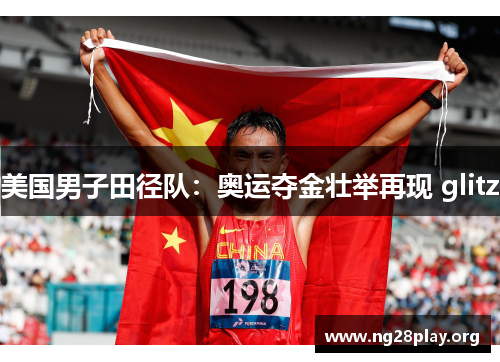 美国男子田径队：奥运夺金壮举再现 glitz