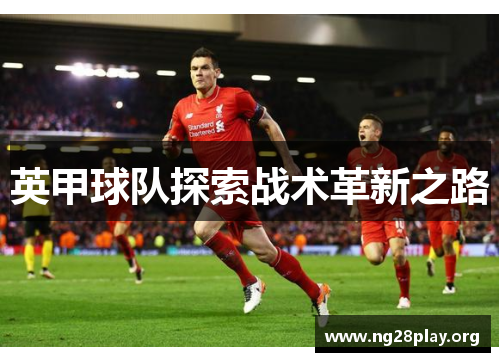 英甲球队探索战术革新之路