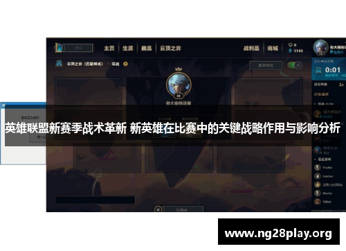 英雄联盟新赛季战术革新 新英雄在比赛中的关键战略作用与影响分析