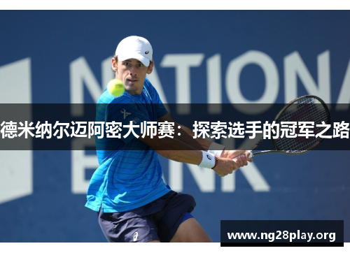 德米纳尔迈阿密大师赛：探索选手的冠军之路