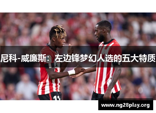 尼科-威廉斯：左边锋梦幻人选的五大特质