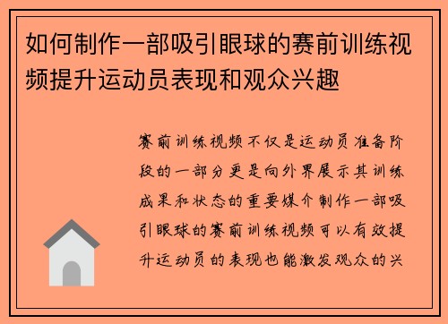 如何制作一部吸引眼球的赛前训练视频提升运动员表现和观众兴趣