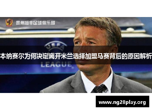 本纳赛尔为何决定离开米兰选择加盟马赛背后的原因解析