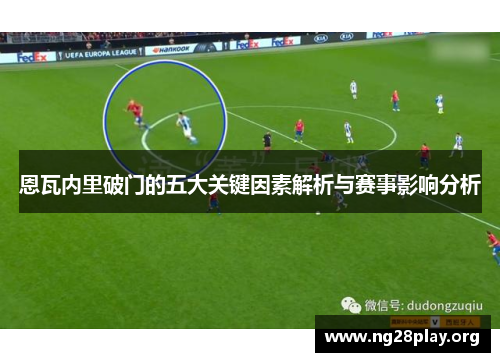 恩瓦内里破门的五大关键因素解析与赛事影响分析