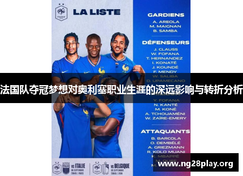 法国队夺冠梦想对奥利塞职业生涯的深远影响与转折分析
