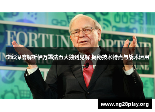 李毅深度解析伊万踢法五大独到见解 揭秘技术特点与战术运用 李毅深度解析伊万踢法五大独到见解 揭秘技术特点与战术运用