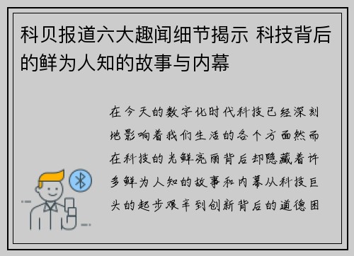 科贝报道六大趣闻细节揭示 科技背后的鲜为人知的故事与内幕 科贝报道六大趣闻细节揭示 科技背后的鲜为人知的故事与内幕