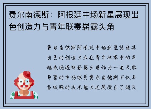 费尔南德斯：阿根廷中场新星展现出色创造力与青年联赛崭露头角