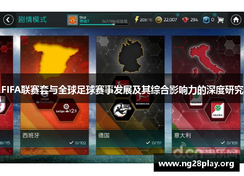 FIFA联赛套与全球足球赛事发展及其综合影响力的深度研究