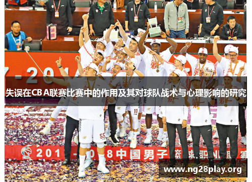 失误在CBA联赛比赛中的作用及其对球队战术与心理影响的研究