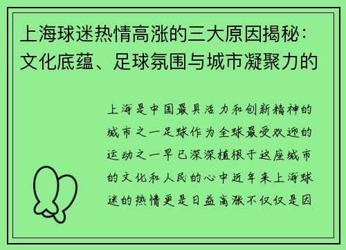 上海球迷热情高涨的三大原因揭秘：文化底蕴、足球氛围与城市凝聚力的完美融合