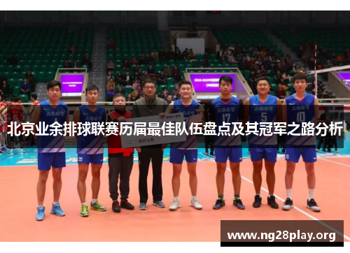 北京业余排球联赛历届最佳队伍盘点及其冠军之路分析