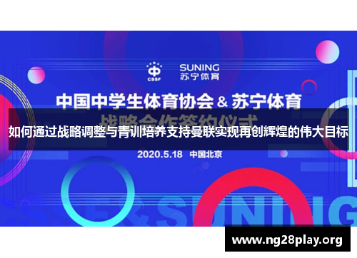 如何通过战略调整与青训培养支持曼联实现再创辉煌的伟大目标 如何通过战略调整与青训培养支持曼联实现再创辉煌的伟大目标