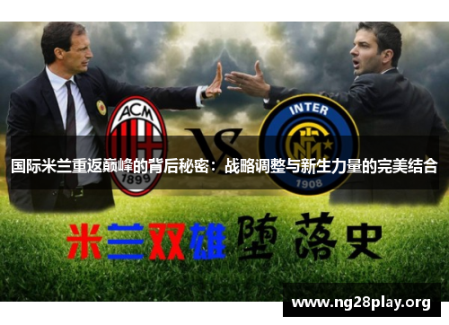国际米兰重返巅峰的背后秘密：战略调整与新生力量的完美结合