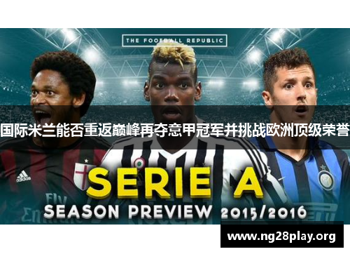 国际米兰能否重返巅峰再夺意甲冠军并挑战欧洲顶级荣誉