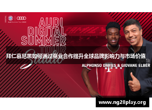 拜仁慕尼黑如何通过商业合作提升全球品牌影响力与市场价值