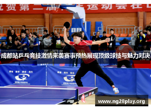 成都站乒乓竞技激情来袭赛事预热展现顶级球技与魅力对决