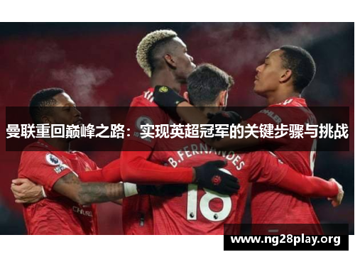 曼联重回巅峰之路：实现英超冠军的关键步骤与挑战