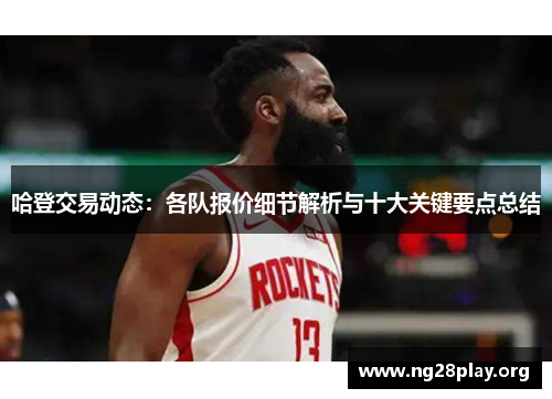 哈登交易动态：各队报价细节解析与十大关键要点总结