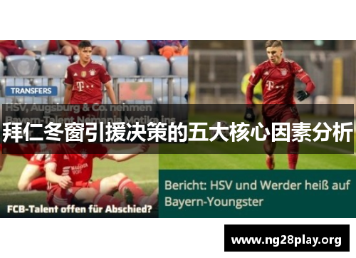 拜仁冬窗引援决策的五大核心因素分析