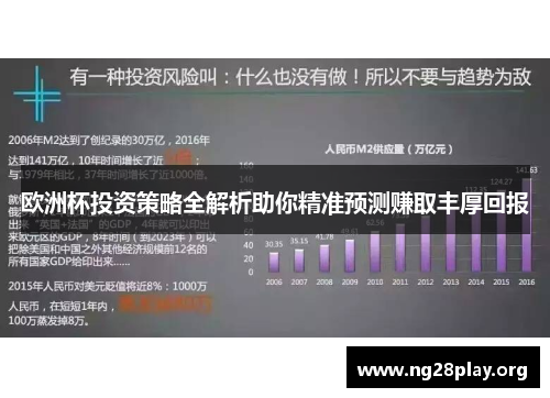 欧洲杯投资策略全解析助你精准预测赚取丰厚回报