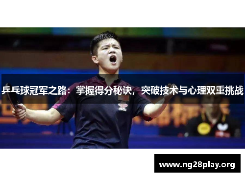 乒乓球冠军之路：掌握得分秘诀，突破技术与心理双重挑战