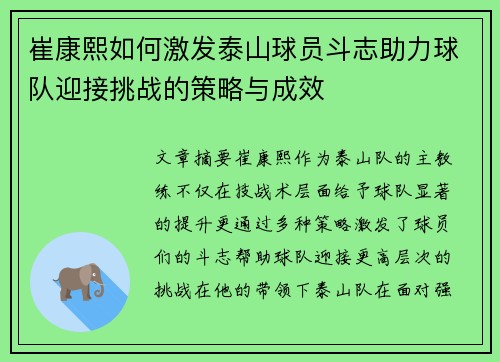 崔康熙如何激发泰山球员斗志助力球队迎接挑战的策略与成效