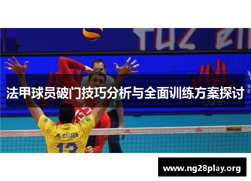 法甲球员破门技巧分析与全面训练方案探讨