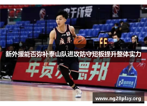 新外援能否弥补泰山队进攻防守短板提升整体实力 新外援能否弥补泰山队进攻防守短板提升整体实力