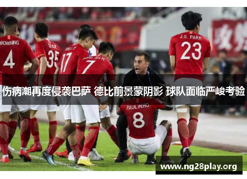 伤病潮再度侵袭巴萨 德比前景蒙阴影 球队面临严峻考验