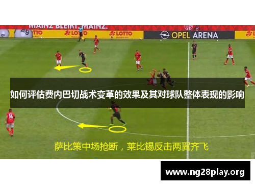 如何评估费内巴切战术变革的效果及其对球队整体表现的影响 如何评估费内巴切战术变革的效果及其对球队整体表现的影响