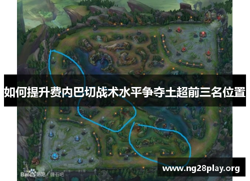 如何提升费内巴切战术水平争夺土超前三名位置 如何提升费内巴切战术水平争夺土超前三名位置