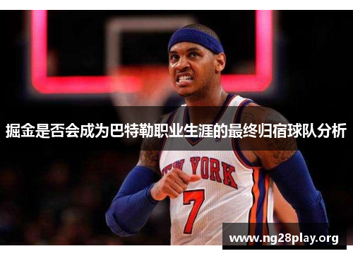 掘金是否会成为巴特勒职业生涯的最终归宿球队分析